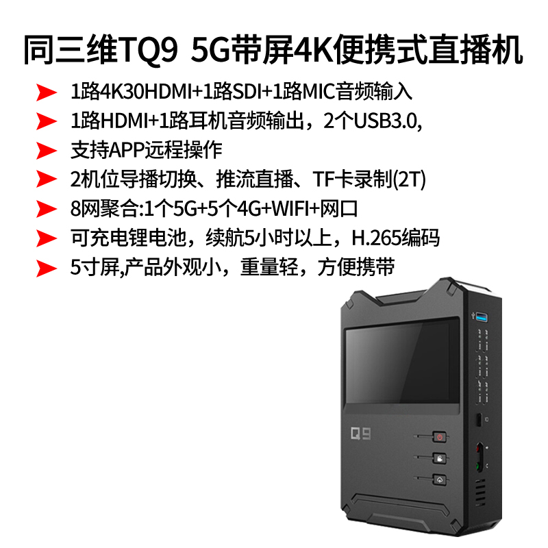 TQ9多卡聚合4K便携式直播机简介